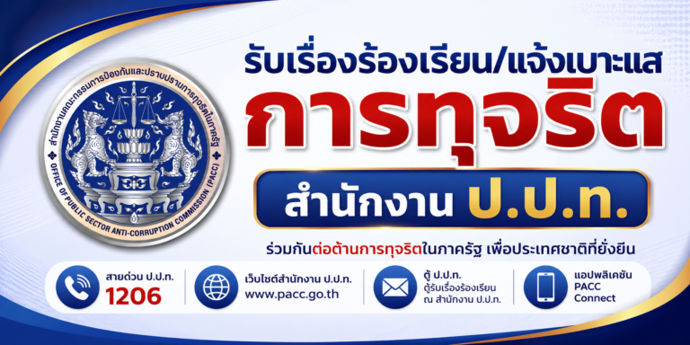 ปปท.
