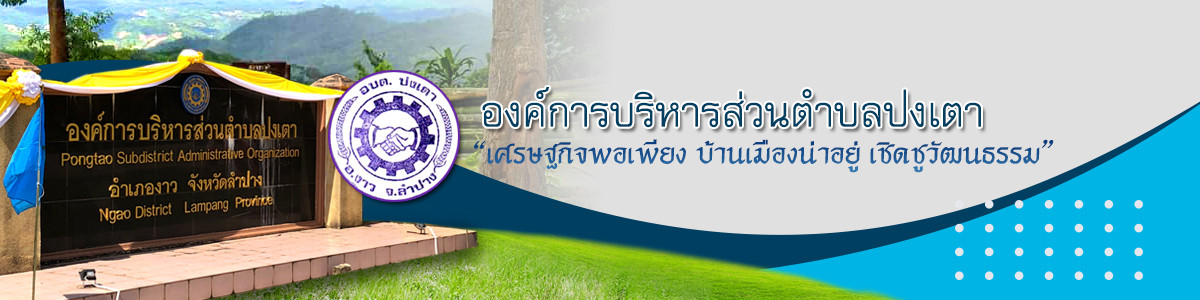 องค์การบริหารส่วนตำบลปงเตา อำเภองาว จังหวัดลำปาง