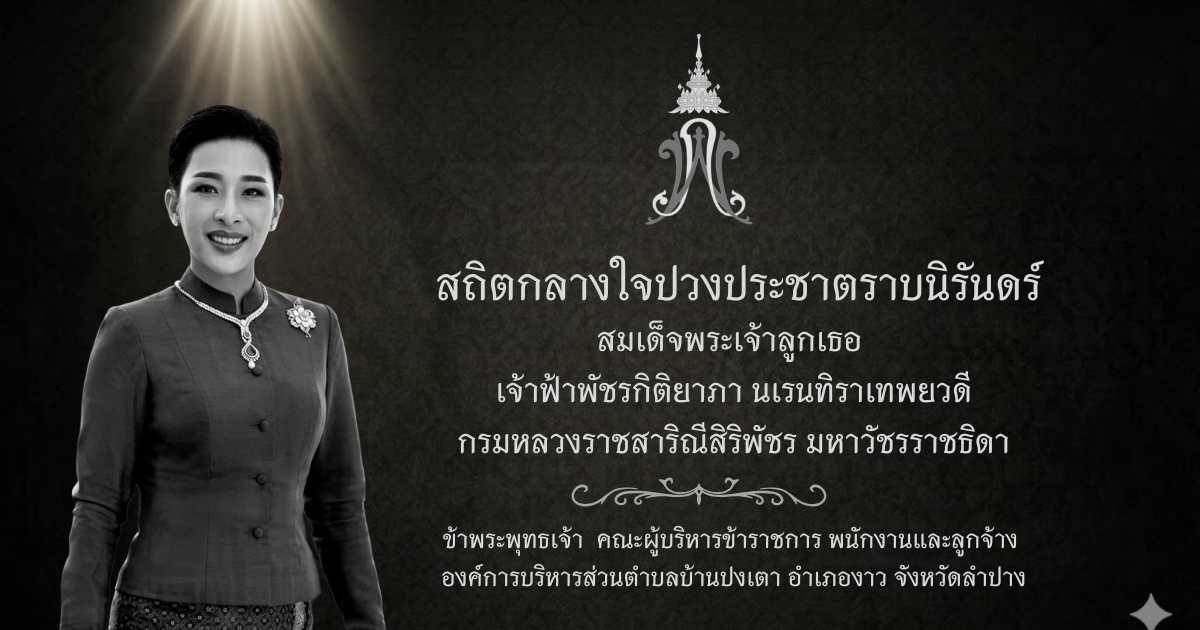 องค์การบริหารส่วนตำบลปงเตา อำเภองาว จังหวัดลำปาง